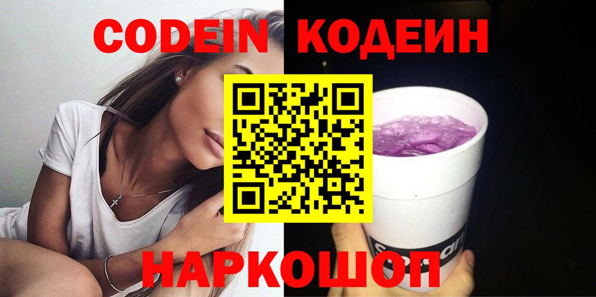 Кодеиновый сироп Lean напиток Lean (лин)  Codein Purple Drank  Вход с VPN  Можга 