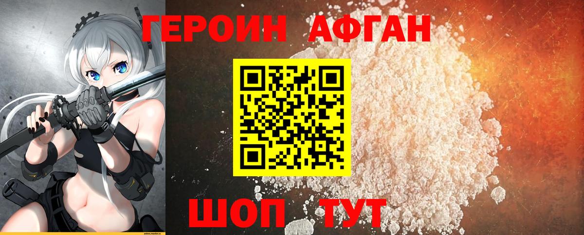ГЕРОИН Афган Можга